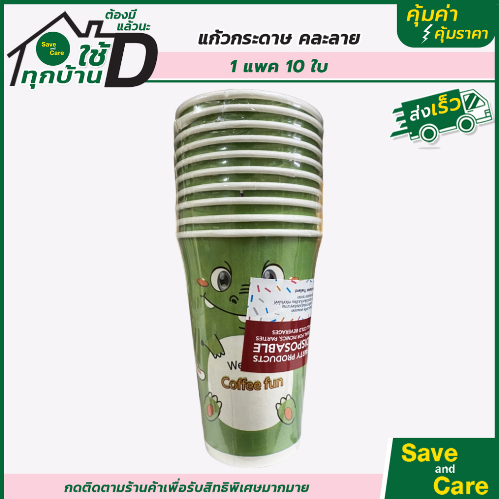 Home Fresh Mart : โฮมเฟรชมาร์ท แก้วกาแฟร้อน 16ออนซ์ 10ชิ้น คละลาย ถ้วยกาแฟกระดาษ พิมพ์ลาย saveandcare คุ้มค่าคุ้มราคา - รูปที่ 2