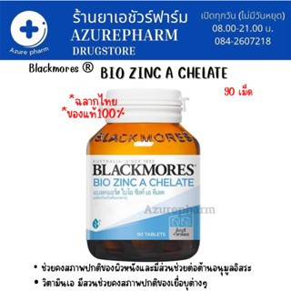 Blackmores Bio Zinc A Chelate ซิงค์+วิตามินเอมีส่วนช่วยคงสภาพปกติของเยื่อบุต่างๆ 90เม็ด