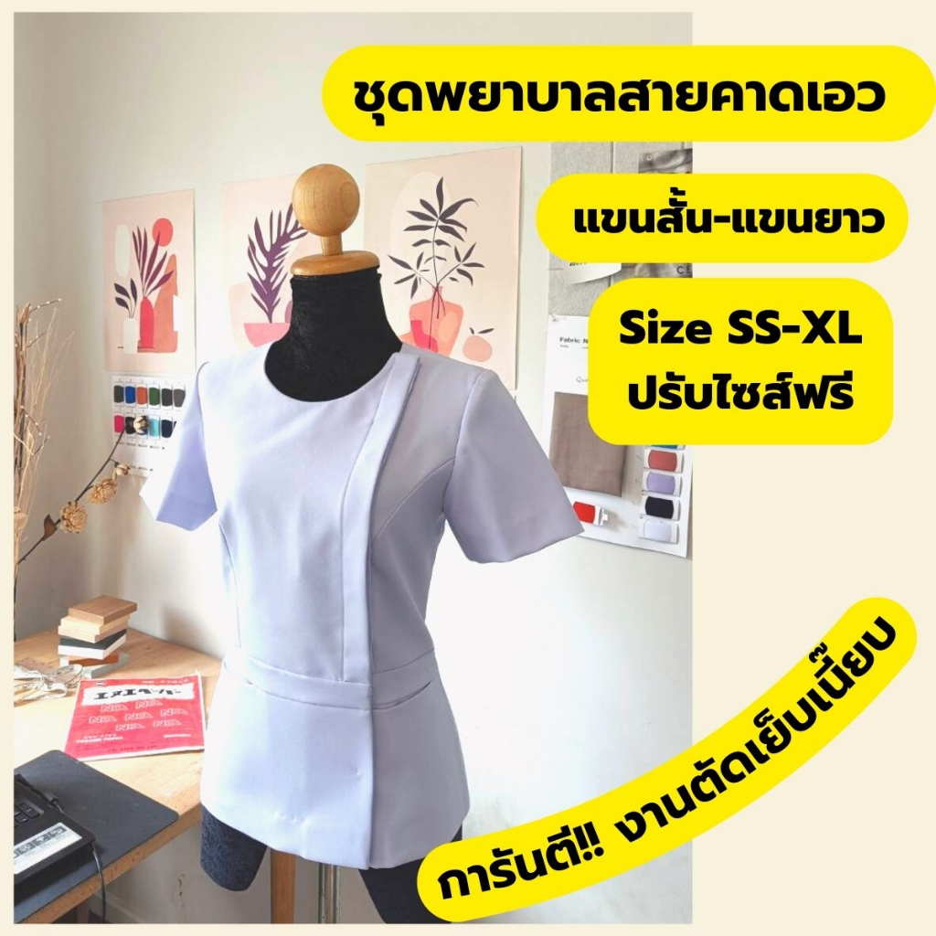 เสื้อพยาบาลคอกลม มีสายคาดเอว (ปรับไซส์ฟรี)