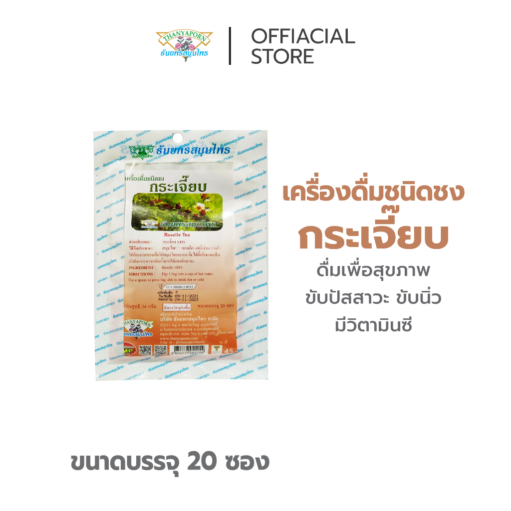 เครื่องดื่ม ธันยพร ชนิดชง กระเจี๊ยบ