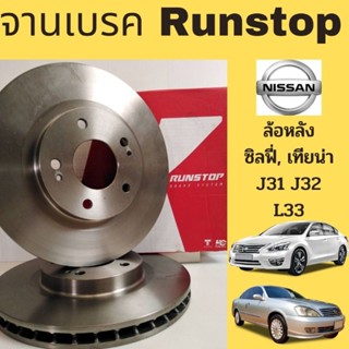 จานเบรคหลัง Nissan Teana Sylphy J31 J32 L33 B17 / จานดิสเบรค จานเบรก นิสสัน ซิลฟี่ เทียน่า Runstop