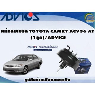 หม้อลมเบรค TOYOTA CAMRY ACV36 AT (1ลูก)/ADVICS