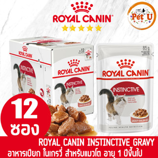 [85g x 12 ซอง] Royal Canin อาหารเปียก สูตร INSTINCTIVE (Gravy) อาหารแมวโต ชนิดเปียก ขนาด 85x12 กรัม