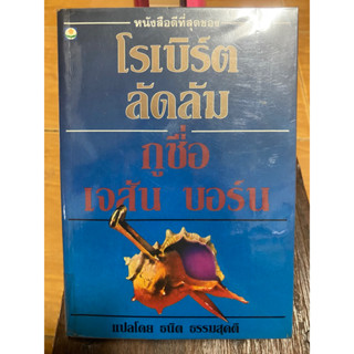 กูชื่อเจสัน บอร์น / โรเบิร์ต ลัดลัม / หนังสือมือสองสภาพดี หนังสือสะสมหายาก