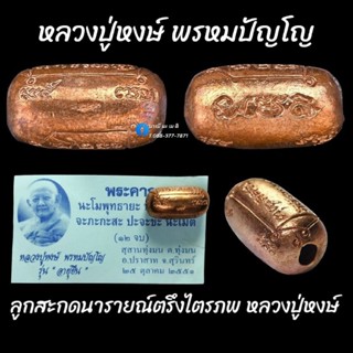 ลูกสะกดนารายณ์ตรึงไตรภพ หลวงปู่หงษ์  เนื้อ : สำริด