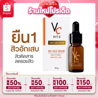 ส่งฟรี💯เซรั่มวิตซีน้องฉัตร Vit C Bio face serum  10g.