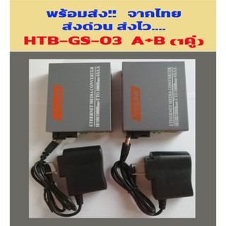 พร้อมส่ง!! Netlink Gigabit Media Converter HTB-GS-03 ( แพค 1 คู่ ) Fiber Optic 20KM ,มีเดีย คอนเวอเตอร์ ส่งจากไทย