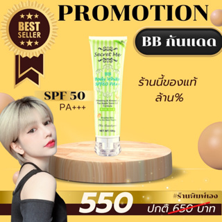 Secret Me ครีมกันแดด SPF 50 PA+++ เนื้อบางเบา ของแท้ 100% ไม่ขูดรหัส มีบัตรตัวแทน ส่งไว ส่งด่วน ***โปรดระวังของปลอม***