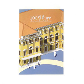 Museum Siam หนังสือ 100 ปี ตึกเรา หนึ่งศตวรรษประวัติศาสตร์ตึกมิวเซียมสยาม พิมพ์ครั้งที่ 2