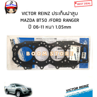 VICTOR REINZ ประเก็นฝาสูบ MAZDA BT50 /FORD RANGER ปี 06-11 หนา 1.05mm รหัสสินค้า.61 54195 20(เบอร์แท้.WLAA10272B)