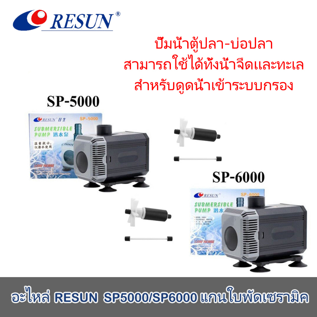 ปั้มน้ำ ตู้ปลา RESUN  รุ่น  SP-5000 / SP-6000  และ อะไหล่แกนใบพัด SP-5000 / SP-6000