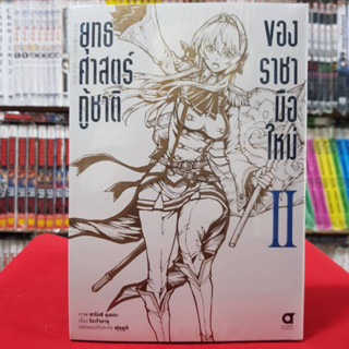 ยุทธศาสตร์กู้ชาติของราชามือใหม่ เล่มที่ 2 หนังสือการ์ตูน มังงะ ยุทธศาสตร์กู้ชาติ ของราชามือใหม่