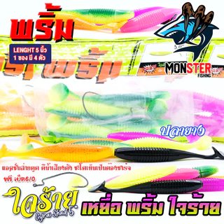 เหยื่อตกปลา เหยื่อยาง พริ้ม ใจร้าย Gyrai Shad 5 นิ้ว by พริ้ม ลัวร์ (1 ซองมี 4 ตัว เบ็ดฟรี 1 ดวง)