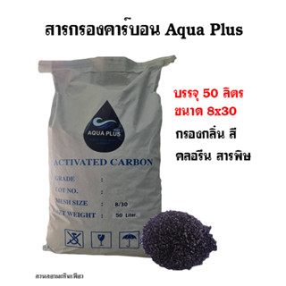 สารกรองคาร์บอน Activated Carbon ยี่ห้อ Aqua Plus  50 ลิตร (สั่งได้ออเดอร์ละ 1 กระสอบเท่านั้น)