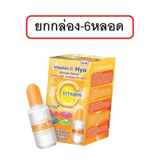 (ยกกล่อง)12Nangpaya Vit C Hya Booster Serum 10g 12นางพญา วิตซี พลัส ไฮยา บูสเตอร์ เซรั่ม วิตซี+ไฮยา