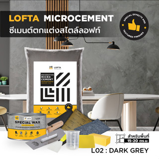 LOFTA Set ชุดปูนฉาบตกแต่ง สีเทาเข้ม L02 (ปูนลอฟท์/ปูนเปลือย)