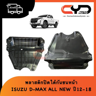 พลาสติกปิดใต้กันชนหน้า พลาสติกปิดใต้เครื่อง ISUZU ALL NEW D-MAX 2012 - 2018 ของแท้ ใส่ได้เองไม่ยาก