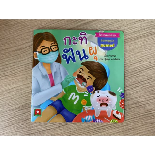 Aksara for kids หนังสือเด็ก นิทาน คำกลอน กะทิ ฟันผุ