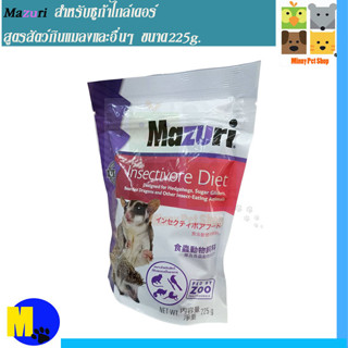 Mazuri อาหารสำเร็จรูปสำหรับชูก้าไกล์เดอร์ และสูตรสัตว์กินแมลง ขนาด 225 g 260 บ.