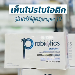 ส่งฟรี!ไม่ต้องรอโค้ด 10 probiotics ปรับสมดุลลำไส้ 10probiotics เท็นโปรไบโอติก