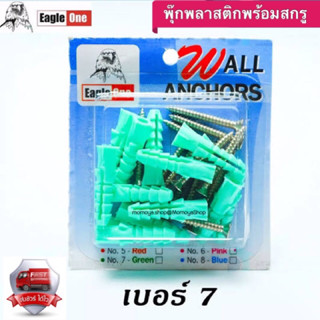 🔥ส่งไว🇹🇭 พุกพลาสติก เบอร์7 พร้อมสกรู EagleOne Wall Anchors