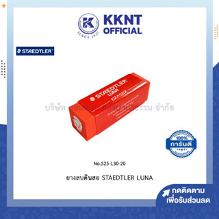 💙KKNT | ยางลบดินสอ Staedtler LUNA ก้อนสีแดง รุ่น 525L30-20 (ราคา/ก้อน)