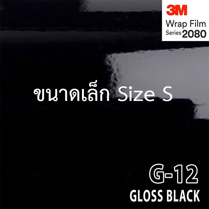 [S]สติ๊กเกอร์ ดำเงา 3M แท้ series 1080/2080 3M 2080 G12 Wrap film 3M ดำเงา ดำแก้ว ติดง่าย Premium