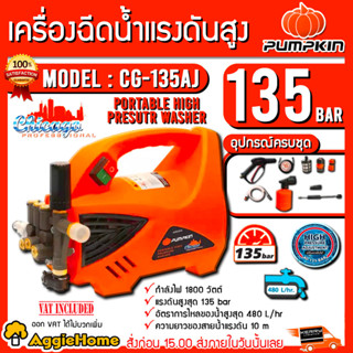 PUMPKIN เครื่องฉีดน้ำ แรงดันสูง รุ่น CG-135AJ (42224) CHICAGO กำลังไฟฟ้า 1800w. 135 bar เครื่องอัดฉีด