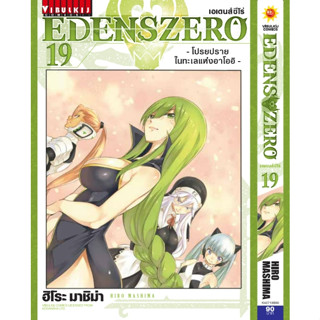 EDENS ZERO เล่ม 1-19 ล่าสุด มือ1 มีของพร้อมส่ง