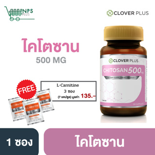 Clover Plus ไคโตซาน 500 Mg. ผลิตภัณฑ์เสริมอาหารไคโตซาน (30 แคปซุล)1กระปุก + L-CARNITINE 3ซอง