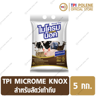 ไมโครม น็อค / MICROME KNOX บำบัดเชื้อจุลินทรีย์ สำหรับ สัตว์เท้ากีบ ทีพีไอ ขนาด 5 กก.