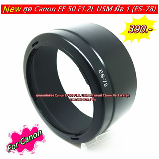 New Arrival !! ฮูด Canon EF 50mm F1.2L USM ทรงกระบอก เกรดหนา มือ 1 ตรงรุ่น (ES-78)