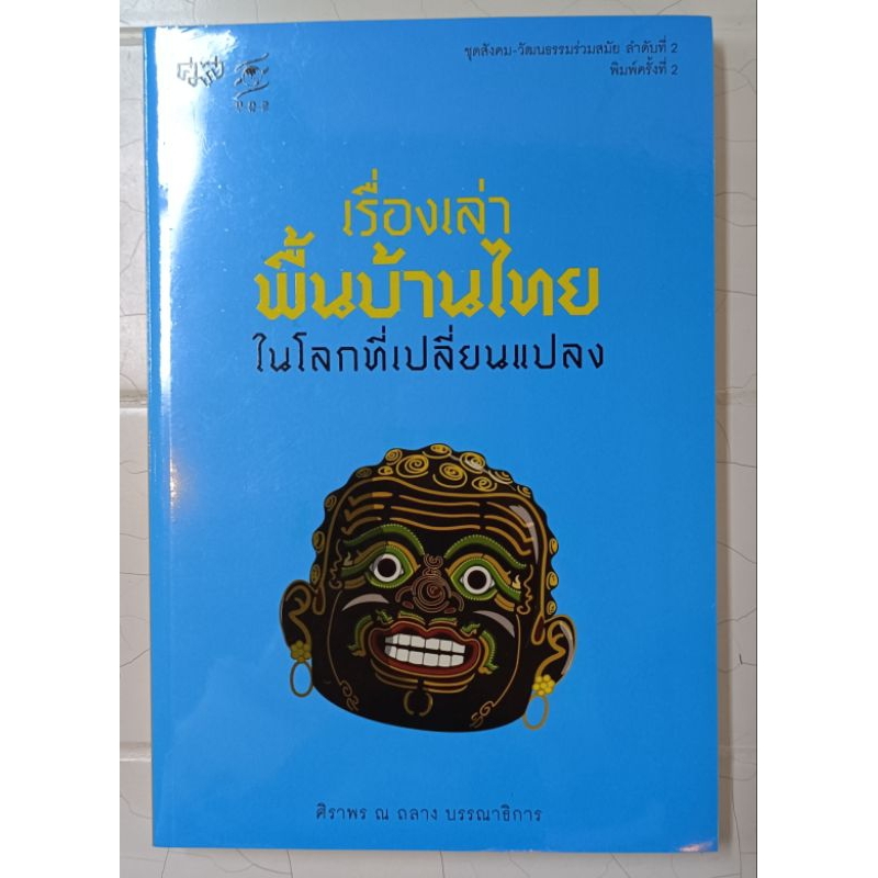 ศูนย์มานุษยวิทยาสิรินธร/เรื่องเล่าพื้นบ้านไทยในโลกที่เปลี่ยนแปลง/ศิราพร ณ ถลาง