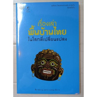 เรื่องเล่าพื้นบ้านไทยในโลกที่เปลี่ยนแปลง/ศิราพร ณ ถลาง