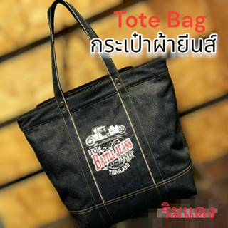 กระเป๋าผ้ายีนส์ Tote Bag ริมแดงทั้งใบ