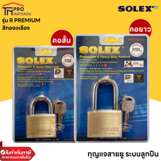 SOLEX กุญแจทองเหลือง กุญแจคล้อง คอสั้น/คอยาว ระบบลูกปืน รุ่น R-PREMIUM