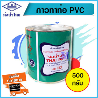 กาวทาท่อ PVC น้ำยาทาท่อ พีวีซี กาวประสานท่อ กาวทาท่อน้ำไทย THAI PIPE ขนาด 500 กรัม