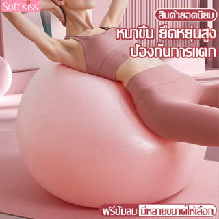 Softkiss ลูกบอลพิลาทิส Pilates Ball บอลออกกำลังกาย ลูกบอลโยคะ หนา ยืดหยุ่นได้ดี แถมฟรีที่สูบลม บอลยิม ฟิตเนส พิลาทิส