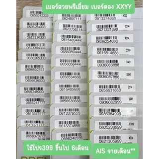 ซิมรายเดือนAIS เบอร์สวย เบอร์ตอง xxx xyxy SALE