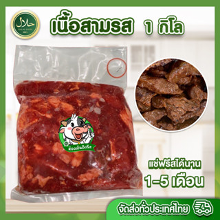 เนื้อสามรส 1 กิโลกรัม Halal💯% เนื้อโคขุน ทุกถุงซีลสุญญากาศ สด สะอาด ปลอดภัย อร่อย ไม่มีกลิ่นสาป  - อิดรีสฮาลาลมีท