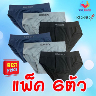 Rosso กางเกงในชายแพ็ค 6 ตัวROSSO Seamless รุ่นขาเว้ว เลือกสีได้ไร้ตะเข็บไร้รอยต่อ ของแท้100% กางเกงใน กางเกงชั้นในผู้ชาย