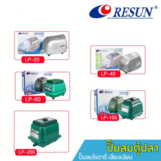 ปั๊มลม RESUN รุ่น LP-20 LP-40 LP-60 LP-100 LP-200 ปั้มลมตู้ปลา ปั๊มลมบ่อปลา ปั้มอ็อกซิเจน กำลังลมแรง เสียงเงียบ