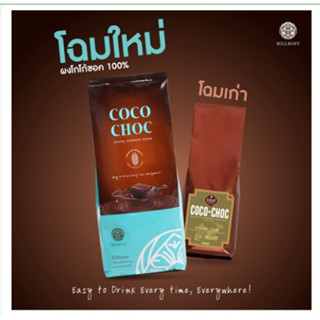 Hillkoff : ผงโกโก้ โกโก้แท้ 100% CoCo Choc ขนาด 500 g (ไขมัน 10 - 13%) โกโก้