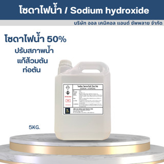 โซดาไฟน้ำ แก้ส้วมตัน ท่อตัน ปรับสภาพน้ำ (โซดาไฟน้ำ) / Sodium hydroxide solution 5KG.