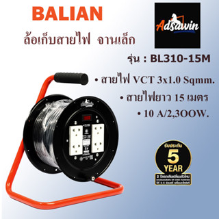 ล้อเก็บสายไฟ มอก. อัศวิน (ADSAWIN By TOSHINO) รุ่น BL310-15M 4 ช่องเสียบ 1 สวิตซ์เปิด-ปิด 10 แอมป์  VCT 3 x 1.0 สายไฟยาว