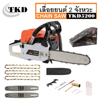 TKD เลื่อย เลื่อยโซ่ เลื่อยยนต์ 2 จังหวะ บาร์ 11.5 นิ้ว รุ่น TKD5200 แถมฟรี โซ่ 3 เส้น / บาร์ 2 อัน