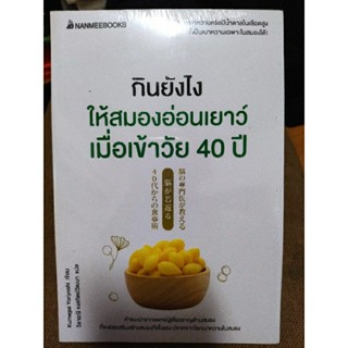 กินยังไงให้สมองอ่อนเยาว์เมื่อเข้าวัย 40 ปี/หนังสือมือสองสภาพดี