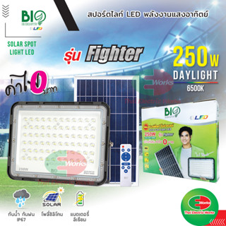 Bio Energys ฟลัดไลท์ โคมไฟ led โคมไฟโซล่าเซลล์ 250วัตต์ แสงเดย์ไลท์ โซลาร์เซลล์ ไฟโซลาร์เซลล์ติดผนัง แผงไฟโซล่าเซล