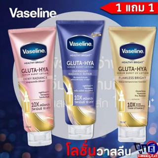 ( 1แถม 1 ) Vaseline Healthy Bright Gluta วาสลีน เฮลธี ไบร์ท กลูต้า 300ML