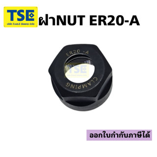 ฝาล็อคคอเร็ตNUT ER20A,ER16A,ER11A